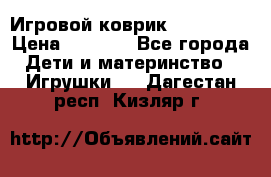 Игровой коврик Tiny Love › Цена ­ 2 800 - Все города Дети и материнство » Игрушки   . Дагестан респ.,Кизляр г.